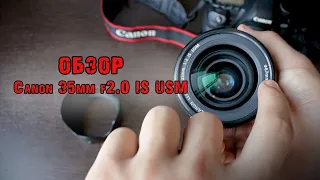 Обзор Canon 35mm f2 IS USM. Цена, сборка, характеристики, примеры фото. Самое универсальное фокусное