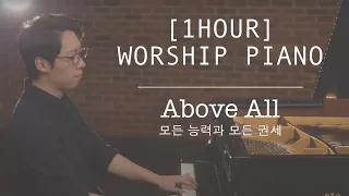 [1HOUR][WORSHIP PIANO] Above All | 모든 능력과 모든 권세