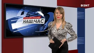 Наш час 08 12 2020 р