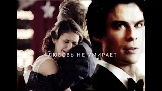 #Stefan¥Elena¥Damon# ЛЮБОВЬ НЕ УМИРАЕТ💕