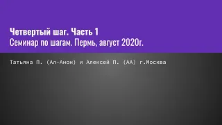 Четвертый шаг, 1 часть.  Татьяна П. (Ал-Анон) и Алексей П. (АА). г.Москва.