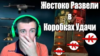 Warface.Жестоко Развели в Коробках Удачи!