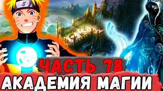 [Неудача #78] НАРУТО Поступил В Академию МАГИИ Изучать ПОРТАЛЫ! | Альтернативный Сюжет Наруто