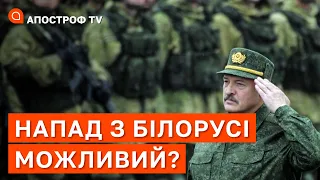 НАСТУП З БІЛОРУСІ: як Лукашенко готує країну до атаки та яка роль росії? / Апостроф тв