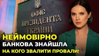 ❗СОКОЛОВА: Захід взявся за корупціонерів у владі, ОП знайшов цапа-відбувайла