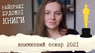 КНИЖКОВИЙ ОСКАР 2021