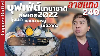 Copper Buffet บุฟเฟ่ต์นานาชาติ กุ้งเผา เนื้อวากิว ไม่อั้น อัพเดทต้นปี 2022 | #ลายแทง 240