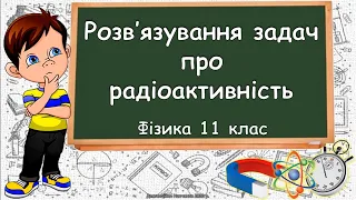 Розв'язування задач про радіоактивність