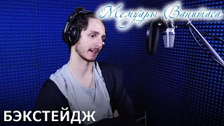 Мемуары Ванитаса | запись дубляжа