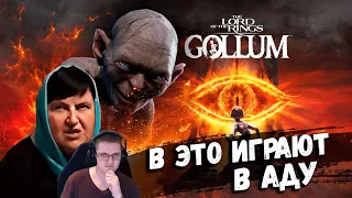 В это играют в Аду - The Lord of the Rings: Gollum | Реакция