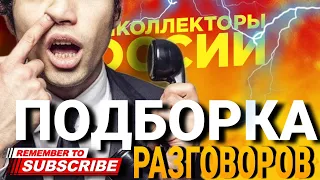 30 МИНУТ РАЗГОВОРОВ С КОЛЛЕКТОРАМИ / ПОДБОРКА РАЗГОВОРОВ 🔥