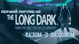 ДОВГО ТЕМНО..і зимно шо ппц — THE LONG DARK [перший погляд] українською | Падон