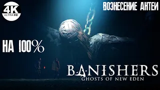 Banishers Ghosts of New Eden НА 100%💀ОЧЕНЬ ВЫСОКАЯ СЛОЖНОСТЬ💀Полное Прохождение 14◆4K