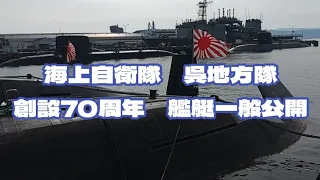 海上自衛隊　呉地方隊　創設70周年　艦艇一般公開