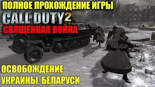 Полное прохождение Call of Duty 2: Священная война - Освобождение Украины и Беларуси