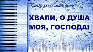 Хвали о душа моя, Господа.. Караоке с текстом для домашней группы.