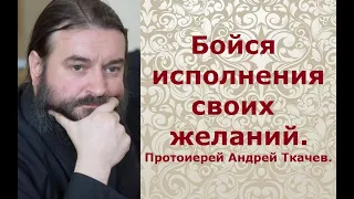 Проблема просительной молитвы. Протоиерей Андрей Ткачев.