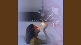 爱,存在