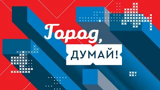 «Город, думай!»: поправки в устав города Хабаровска