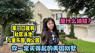 休斯顿房产，美国买房，住在公园旁的美国别墅，超级好学区，当年的样板现在看也依然很美