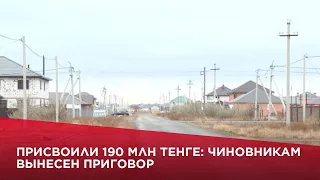 Присвоили ₸190 млн: чиновникам вынесен приговор