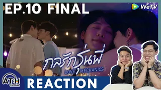 (ENG AUTO) REACTION + RECAP | EP.10 | กลรักรุ่นพี่ | Love Mechanics | ATHCHANNEL (60% of series)