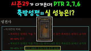 축방 성전 떡상각!? 응?? 어림없지 ㅋ | 디아블로3 시즌29 미리보기(PTR 2.7.6) |