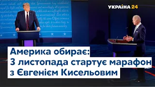 Америка обирає: 3 листопада Україна24 слідкуватиме за виборами президента у США