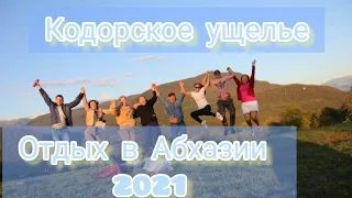 Отдых в Абхазии 2021. Незабываемая поездка в Кодорское ущелье.