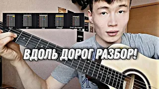 ЛЕГКИЙ РАЗБОР - Акмаль - Вдоль дорог. Вдоль дорог разбор