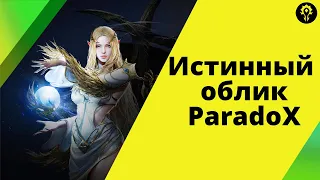 Истинный облик ParadoX, Зигхард, Lineage 2M