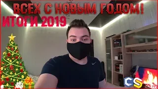 Поздравляю с Новым Годом! 2020 будет еще лучше! Подводим итоги. Немного о планах!