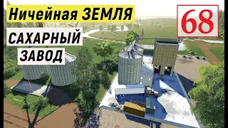 Farming Simulator 19 - САХАРНЫЙ Завод - Фермер на НИЧЕЙНОЙ ЗЕМЛЕ # 68