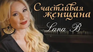 Lana B - Счастливая женщина.