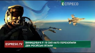 ✈️ Винищувачі F-16 сил НАТО перехопили 2 російські літаки