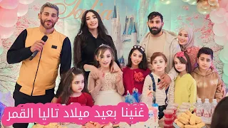 أحيينا عيد ميلاد الأميرة تاليا في قصر الملوك 😍🥳