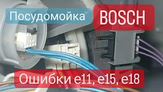 Посудомоечная машина Bosch не моет посуду, выбивает автомат. Ошибки e11, e15, e18