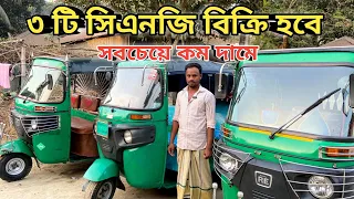 ৩ টি সিএনজি বিক্রি হবে একদম নতুনের মতোই আছে | Used Cng Price In Bangladesh