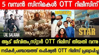 New OTT Releases Malayalam MOvie | Aadu Jeevitham Confirmed OTT Release Date | Nadikar OTT| Star OTT