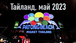 Тайланд, Пхукет, Патонг, улица Бангла Роуд, май 2023 - Patong Beach, Bangla Road, Phuket, Thailand