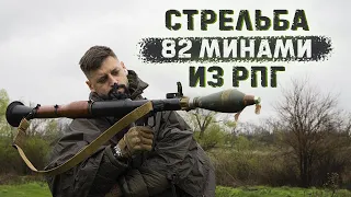 Ручной противотанковый миномет | Стреляем 82 минами из РПГ