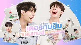 เตอร์กับยิมมาเล่นเกม