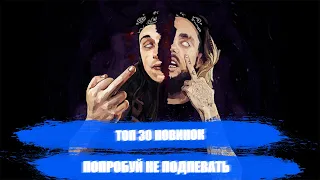 🔥30 НОВИНОК НЕДЕЛИ // МЕСЯЦА // ПОПРОБУЙ НЕ ПОДПЕВАТЬ