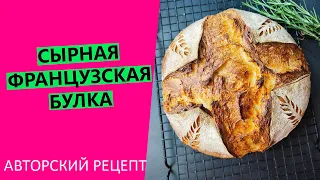 Сырная французская булка: КОРОЛЕВСКИЕ ВКУС, АРОМАТ И ТЕКСТУРА!