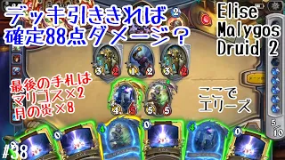 【ハースストーン】デッキ引き切れば確定88点ダメージ？(Hearthstone:Elise Malygos Druid 2)[Saviors of Uldum#38]