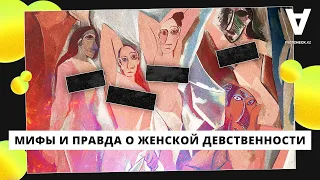 Правда и мифы о женской девственности