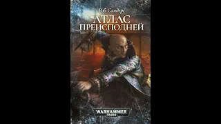 Warhammer40k Роб Сандерс - Инквизитор Чевак книга 1-я — Атлас Преисподней (читает: Кирилл Головин)