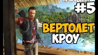 БОСС - ВЕРТОЛЕТ ► Far Cry 1 Прохождение На Русском - Часть 5