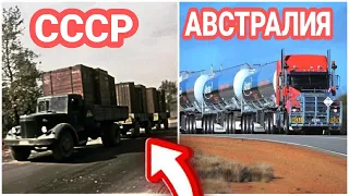 Грузовики "дорожные поезда" в Австралии и СССР.