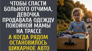 Чтобы спасти больного отчима, девочка продавала одежду покойной мамы… А когда подъехало ЭТО авто…